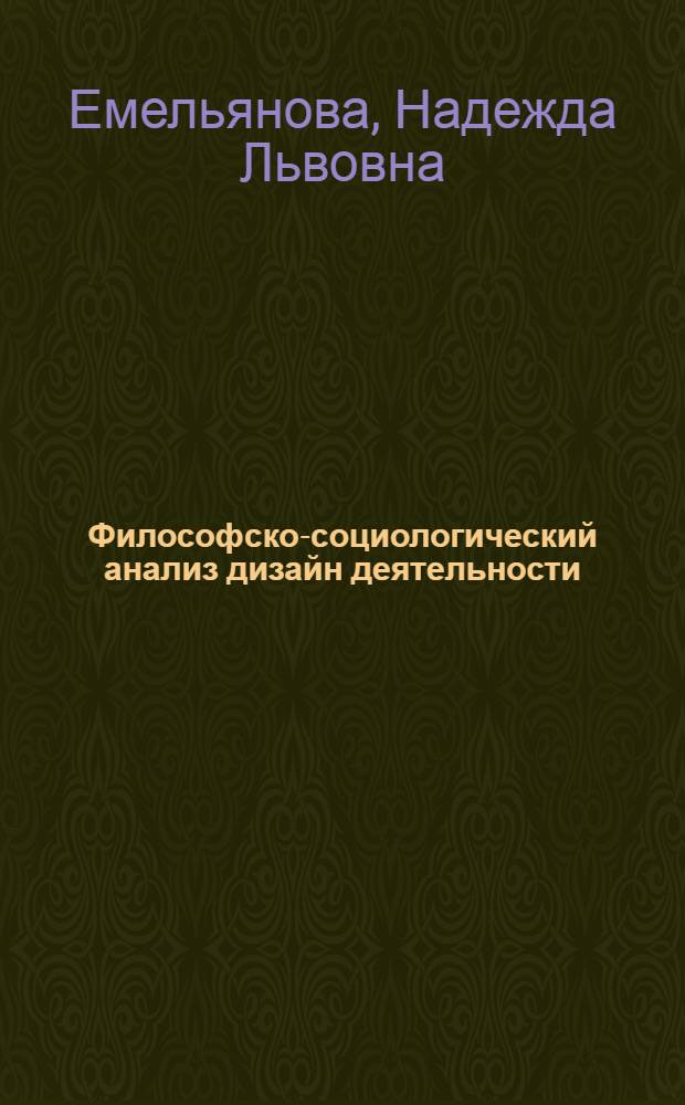 Философско-социологический анализ дизайн деятельности : Автореф. дис. на соиск. учен. степ. канд. филос. наук : (09.00.01)