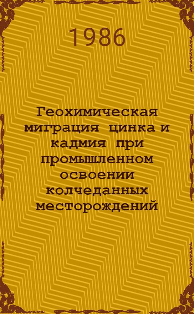 Геохимическая миграция цинка и кадмия при промышленном освоении колчеданных месторождений