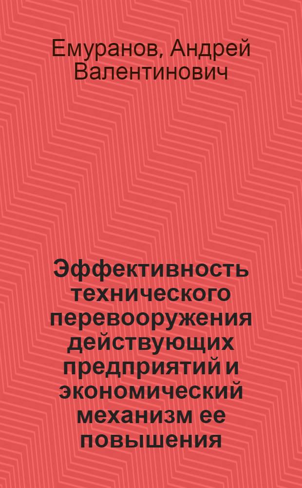 Эффективность технического перевооружения действующих предприятий и экономический механизм ее повышения : (На примере энерг. машиностроения) : Автореф. дис. на соиск. учен. степ. к. э. н