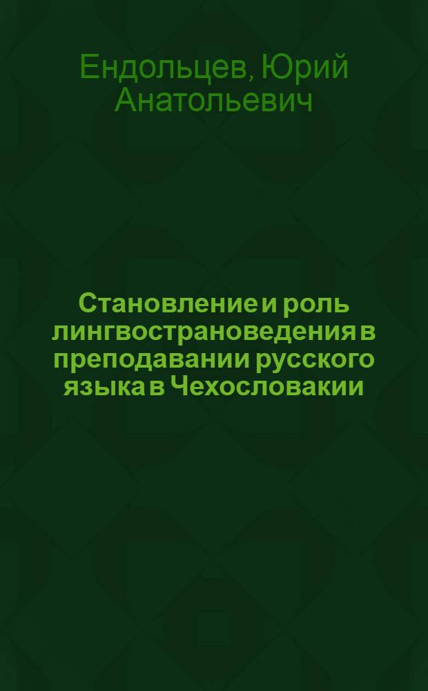 Становление и роль лингвострановедения в преподавании русского языка в Чехословакии : Автореф. дис. на соиск. учен. степ. канд. пед. наук : (13.00.02)