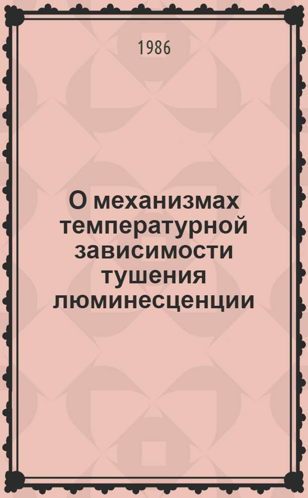 О механизмах температурной зависимости тушения люминесценции : Автореф. дис. на соиск. учен. степ. канд. физ.-мат. наук : (01.04.05)