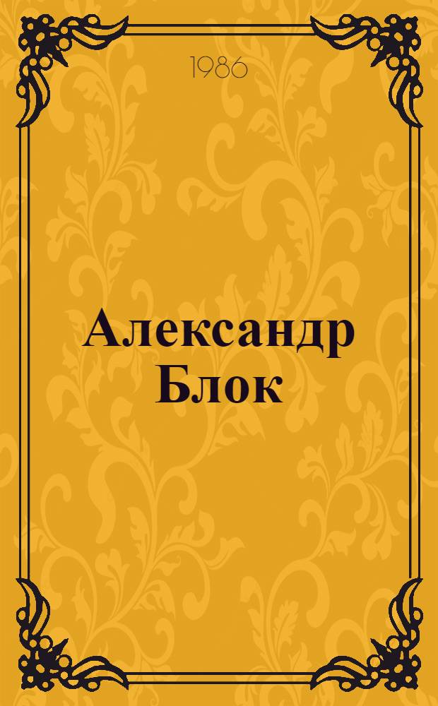 Александр Блок : Петербург. Шахматово. Москва : Фотоальбом