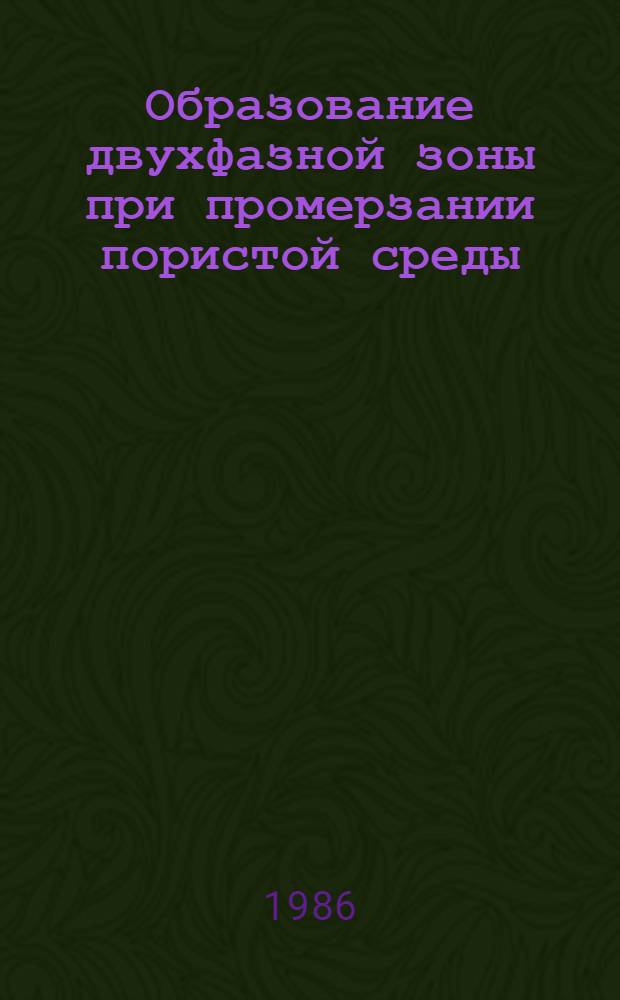 Образование двухфазной зоны при промерзании пористой среды