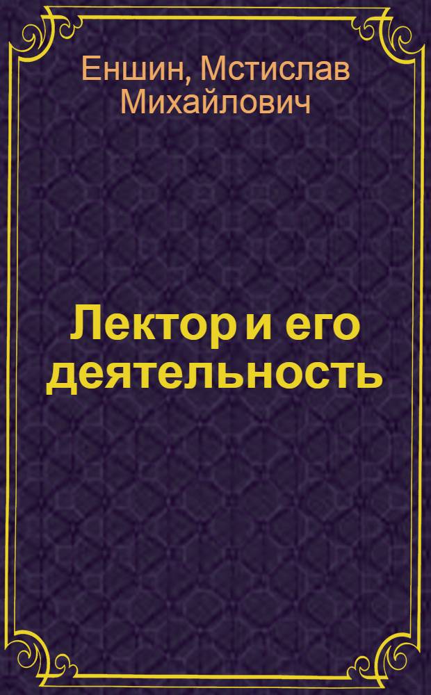 Лектор и его деятельность : (По материалам социол. исслед.)