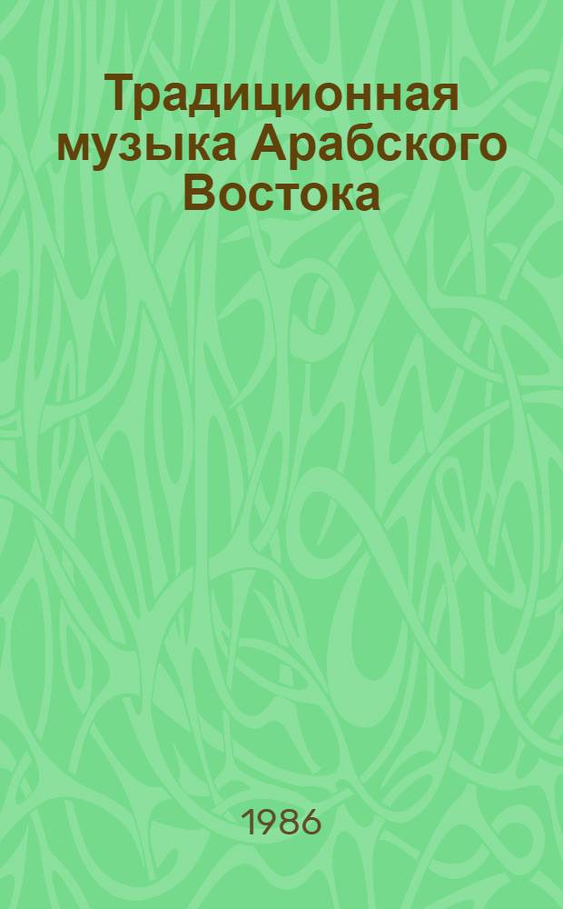 Традиционная музыка Арабского Востока : Автореф. дис. на соиск. учен. степ. д-ра искусствоведения : (17.00.02)