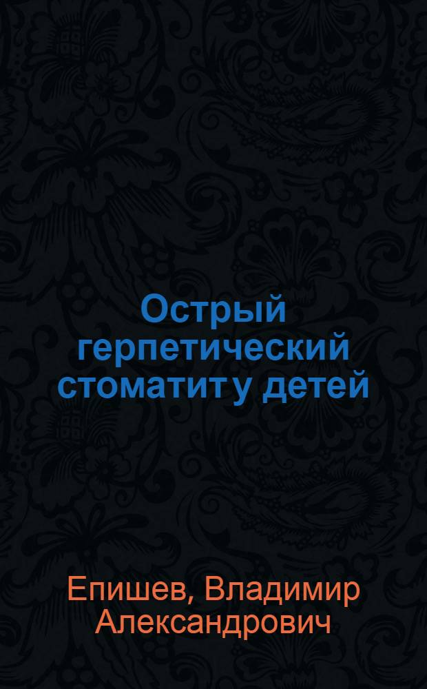 Острый герпетический стоматит у детей