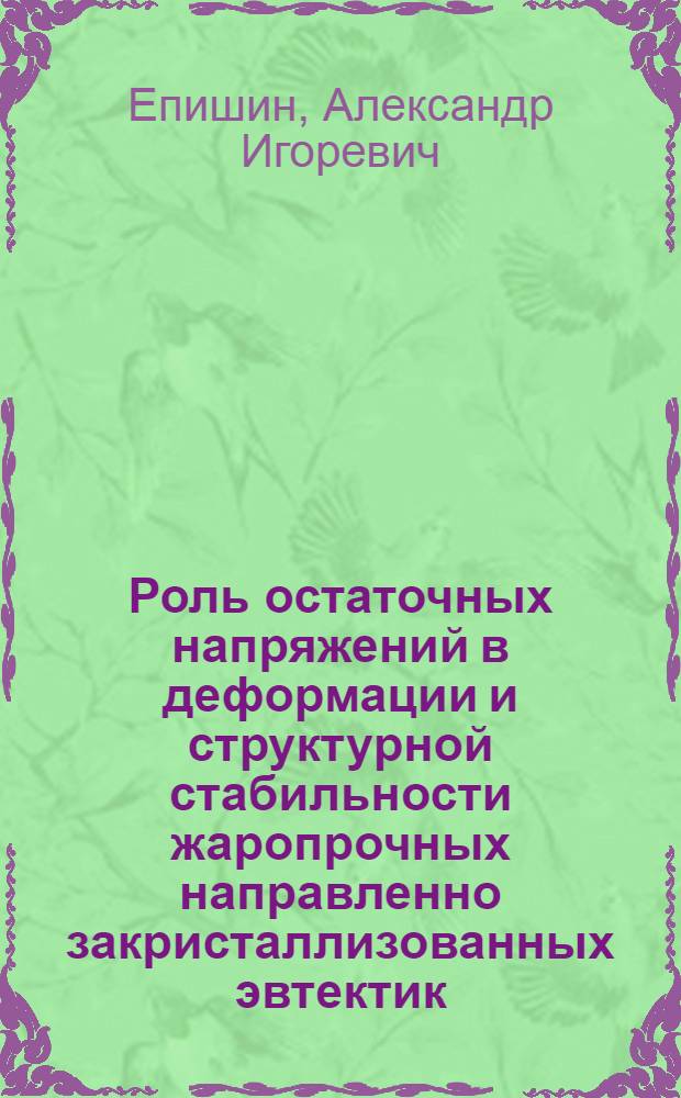 Роль остаточных напряжений в деформации и структурной стабильности жаропрочных направленно закристаллизованных эвтектик : Автореф. дис. на соиск. учен. степ. к. т. н
