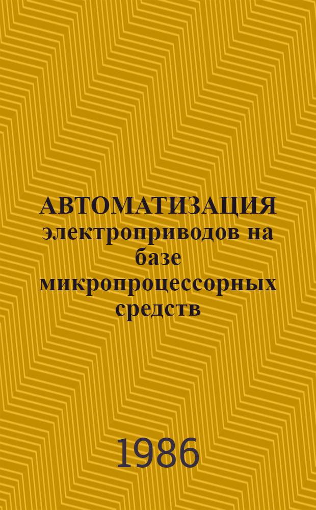 АВТОМАТИЗАЦИЯ электроприводов на базе микропроцессорных средств : Сб. ст.