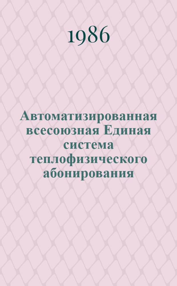 Автоматизированная всесоюзная Единая система теплофизического абонирования (АВЕСТА) : Сб. науч. тр