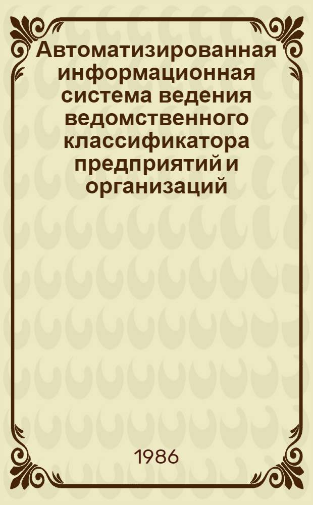 Автоматизированная информационная система ведения ведомственного классификатора предприятий и организаций (ОКПО) АН УССР (АИС "Классификатор")