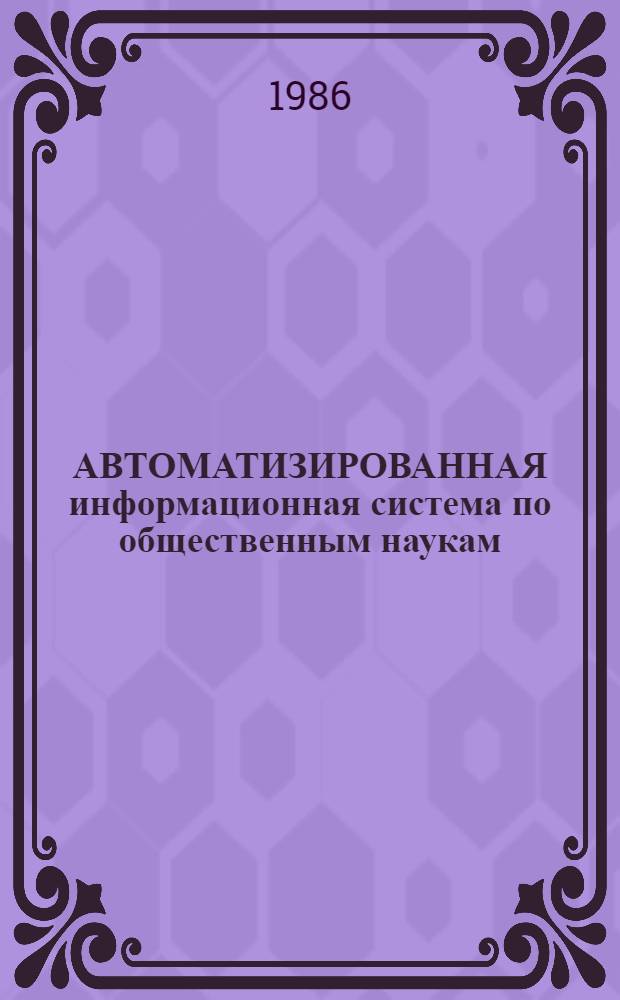 АВТОМАТИЗИРОВАННАЯ информационная система по общественным наукам (АИСОН)