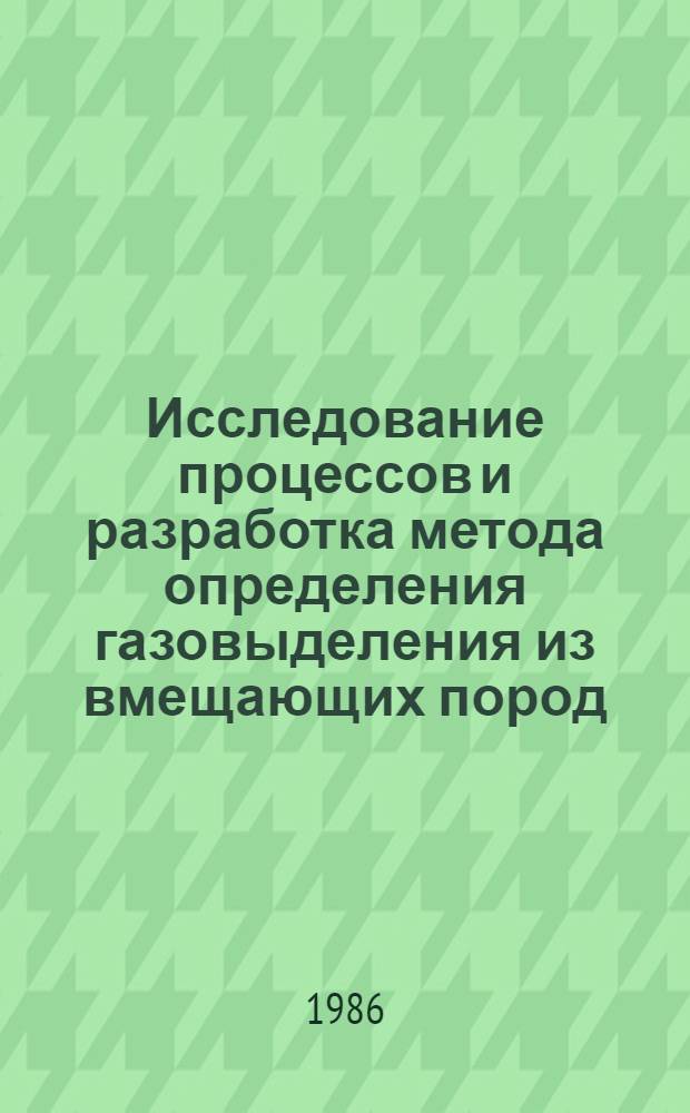 Исследование процессов и разработка метода определения газовыделения из вмещающих пород : Автореф. дис. на соиск. учен. степ. канд. техн. наук : (05.26.01)