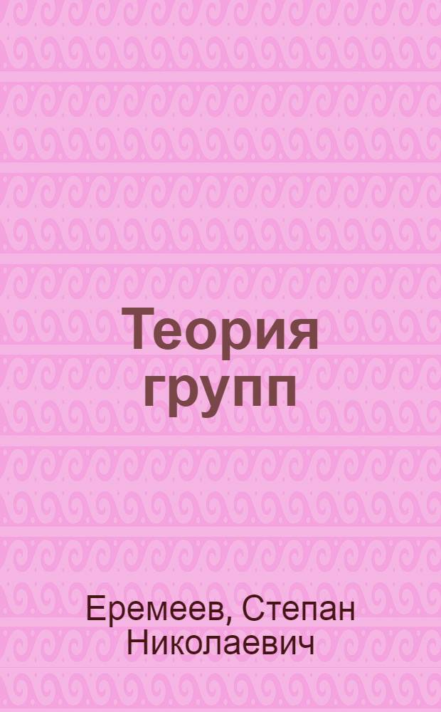 Теория групп : Учеб. пособие