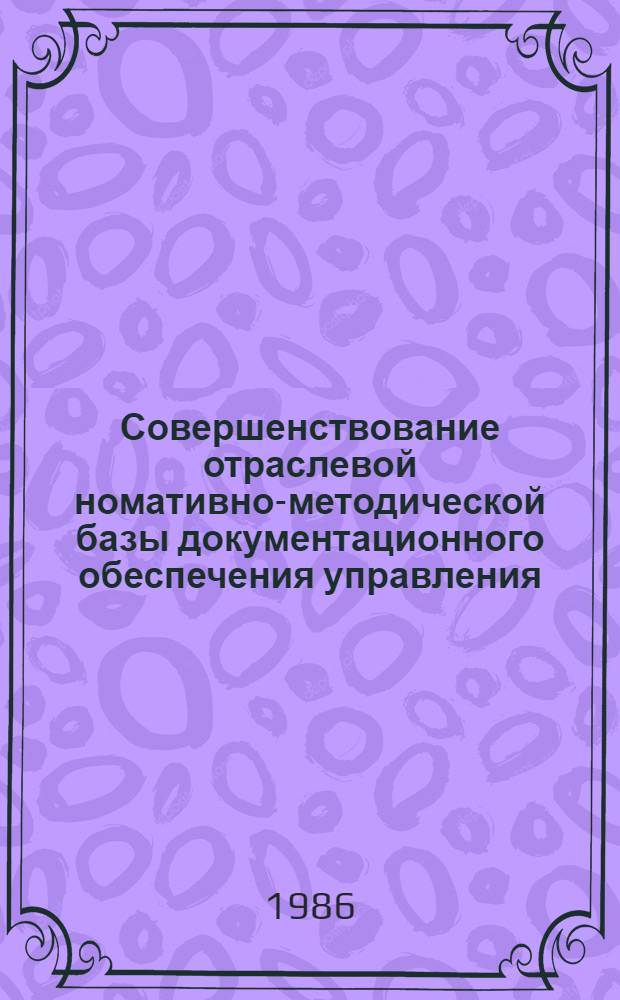 Совершенствование отраслевой номативно-методической базы документационного обеспечения управления : (На примере машиностроит. отрасли 1970-1985 гг.) : Автореф. дис. на соиск. учен. степ. к. ист. н