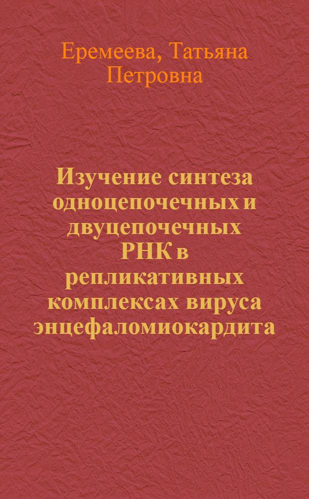 Изучение синтеза одноцепочечных и двуцепочечных РНК в репликативных комплексах вируса энцефаломиокардита : Автореф. дис. на соиск. учен. степ. канд. биол. наук : (03.00.06)