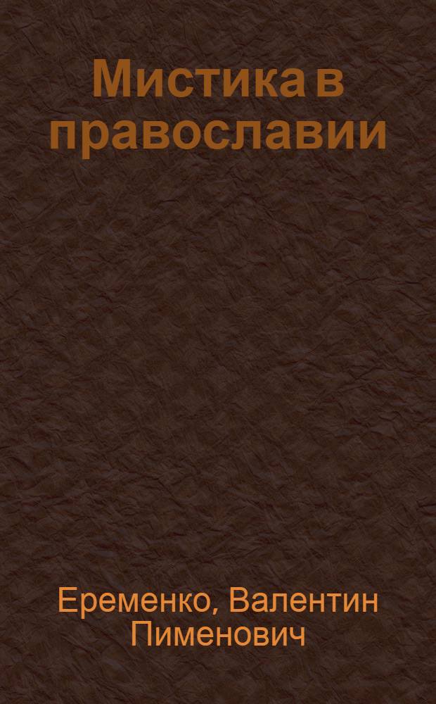 Мистика в православии