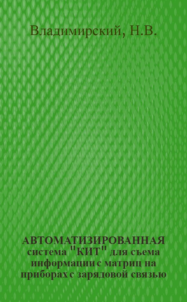 АВТОМАТИЗИРОВАННАЯ система "КИТ" для съема информации с матриц на приборах с зарядовой связью