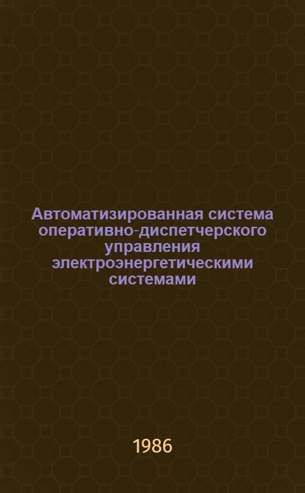 Автоматизированная система оперативно-диспетчерского управления электроэнергетическими системами