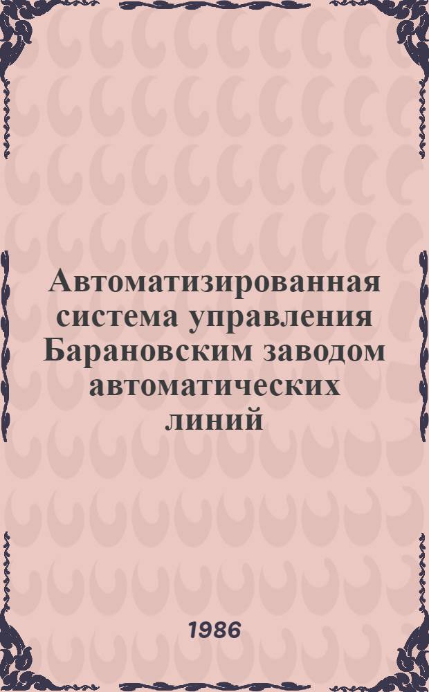 Автоматизированная система управления Барановским заводом автоматических линий : Каталог
