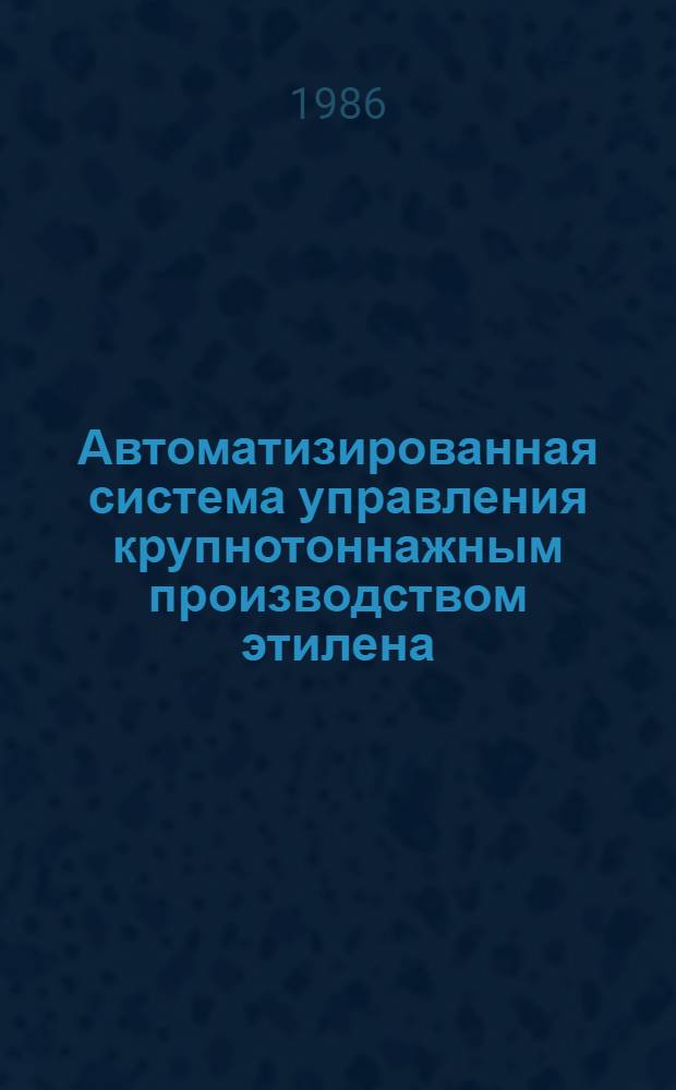 Автоматизированная система управления крупнотоннажным производством этилена
