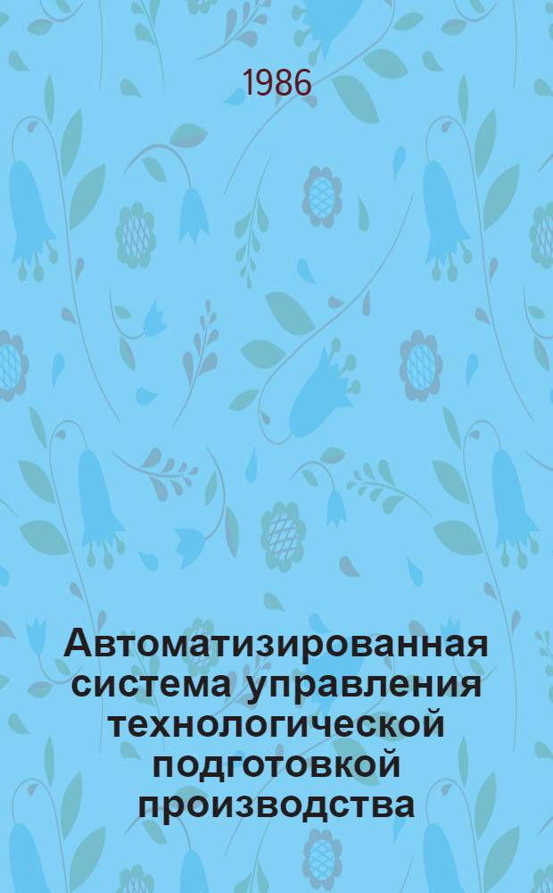 Автоматизированная система управления технологической подготовкой производства : Метод. рекомендации