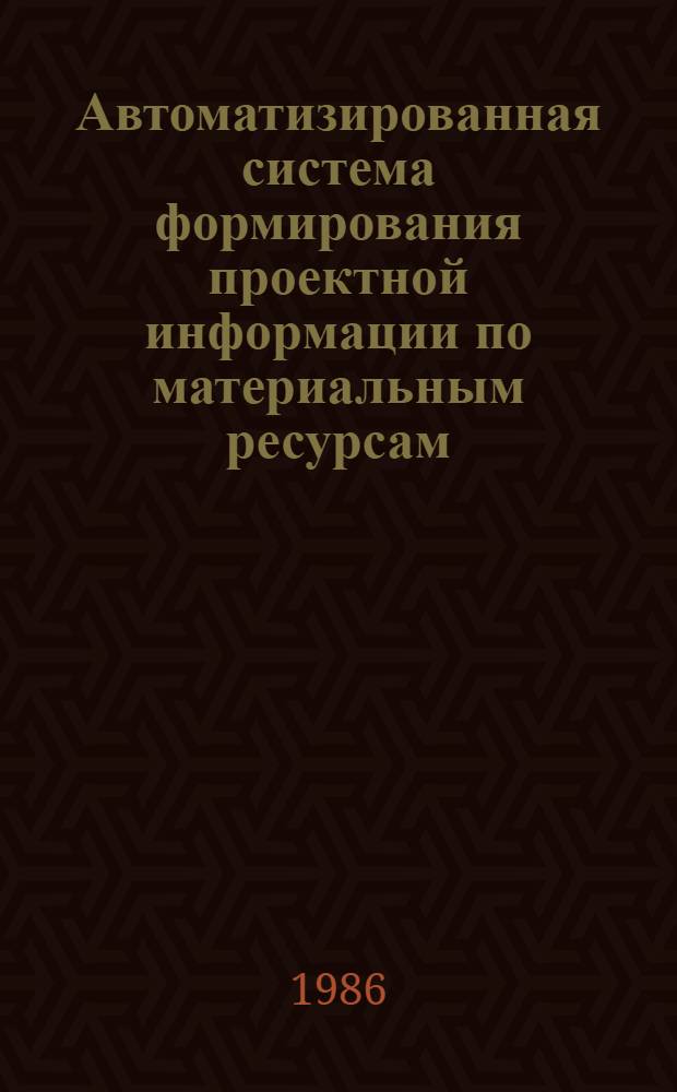 Автоматизированная система формирования проектной информации по материальным ресурсам : (АСПИР, ред. 5.3)