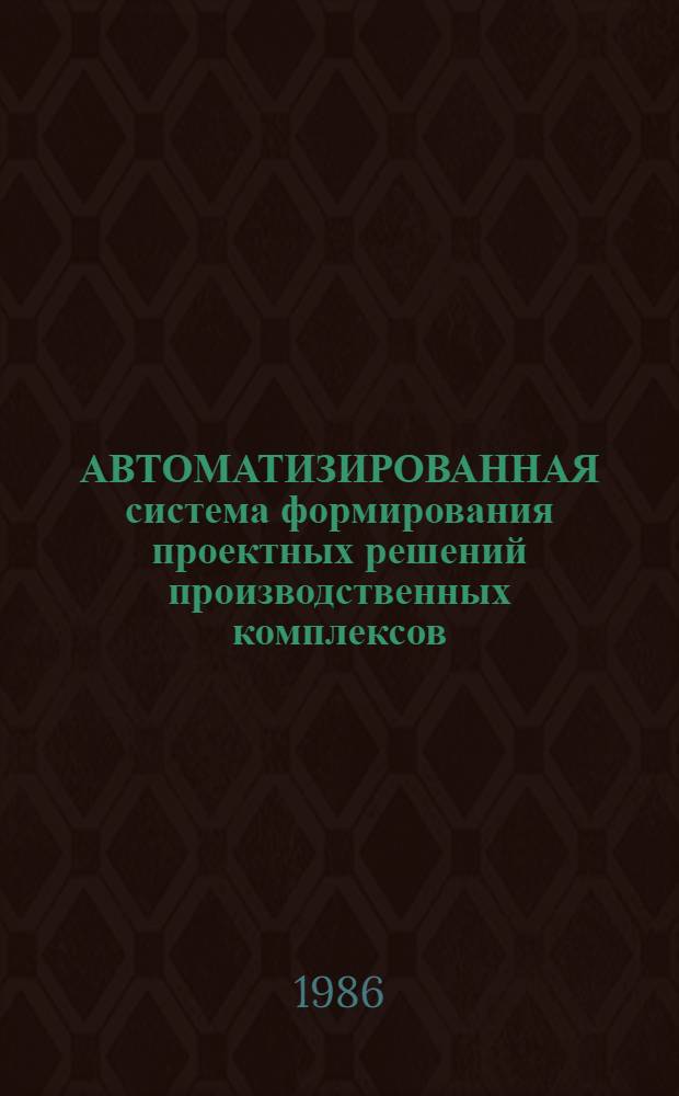 АВТОМАТИЗИРОВАННАЯ система формирования проектных решений производственных комплексов (ФОРПРОЕКТ-85) : Подсистема "Формирование планировоч. решений промзданий (ФОРПРОЕКТ-ПР)"