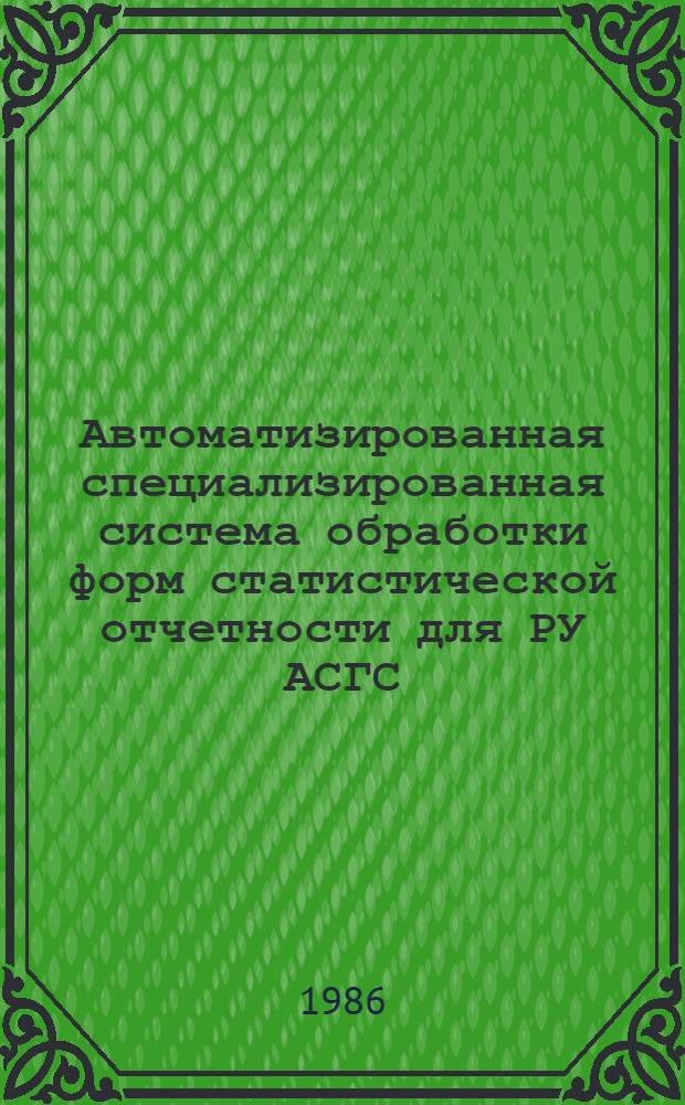 Автоматизированная специализированная система обработки форм статистической отчетности для РУ АСГС (АССОР) на ЭБТ "Нева-501" : Описание постановки задачи : 101.2341856.00327-01 ЗВ 01-1-ЛУ
