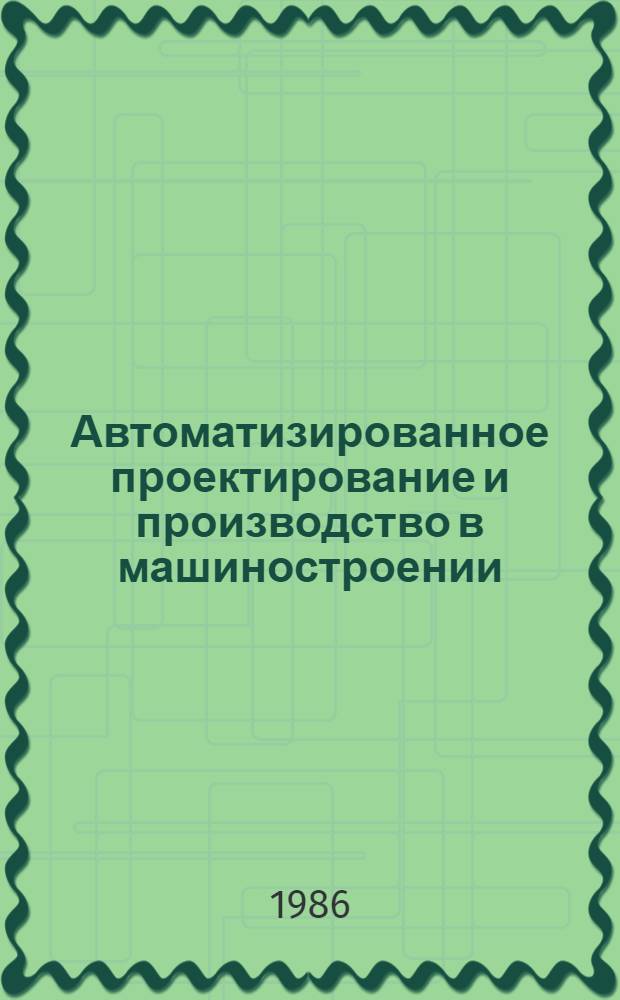 Автоматизированное проектирование и производство в машиностроении