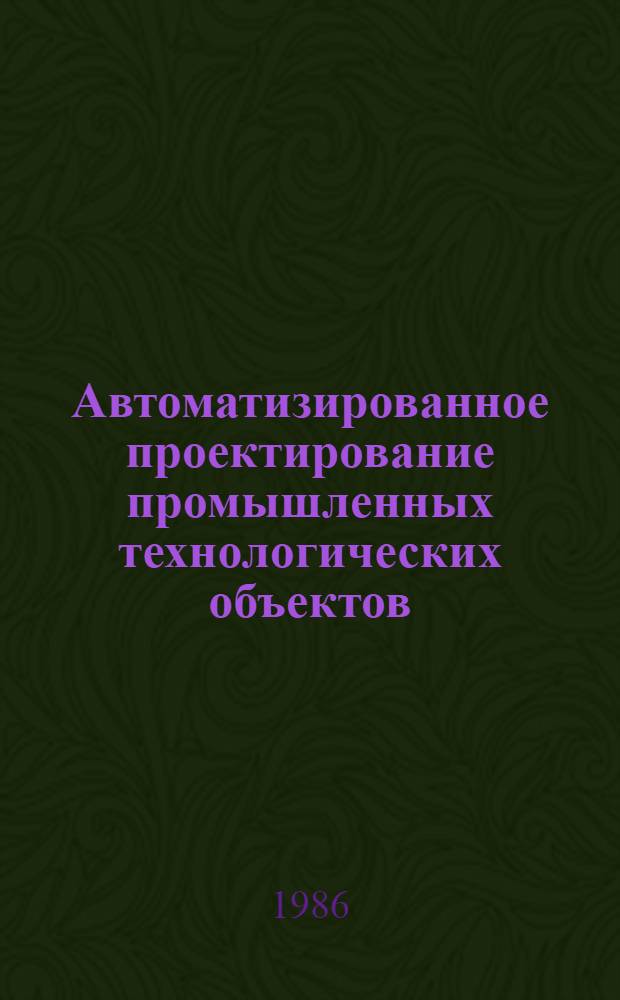 Автоматизированное проектирование промышленных технологических объектов