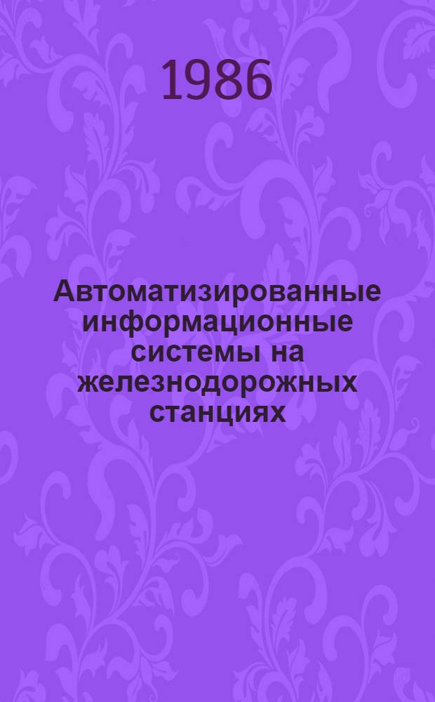 Автоматизированные информационные системы на железнодорожных станциях : Межвуз. сб. науч. тр