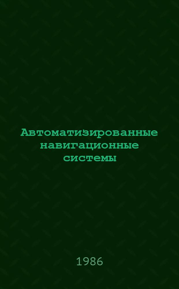 Автоматизированные навигационные системы : Сб. ст.