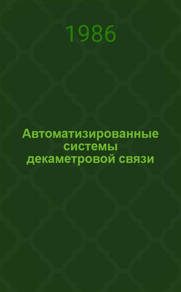 Автоматизированные системы декаметровой связи : (Сб. ст.)