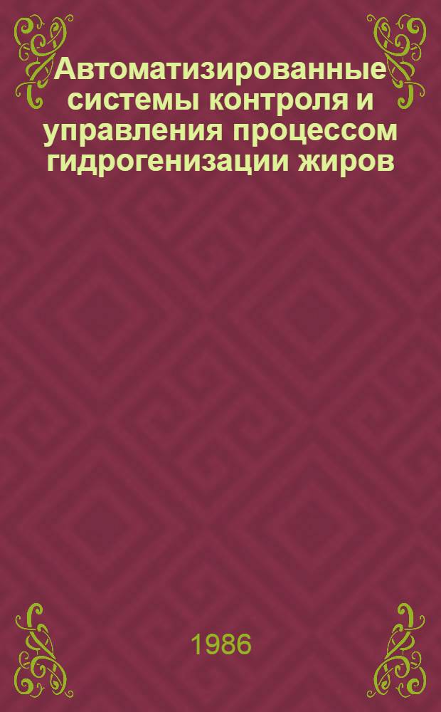 Автоматизированные системы контроля и управления процессом гидрогенизации жиров