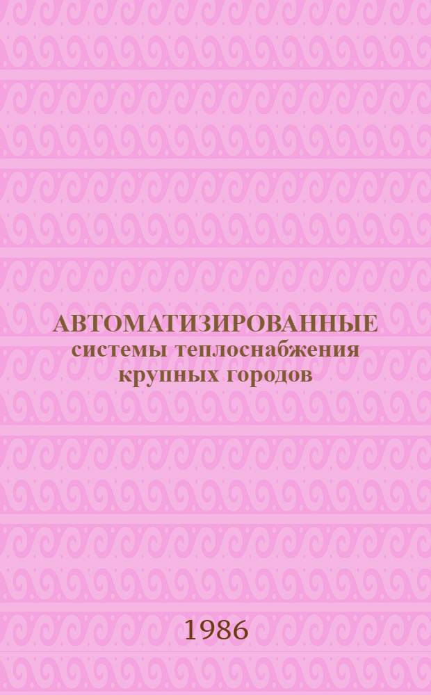 АВТОМАТИЗИРОВАННЫЕ системы теплоснабжения крупных городов