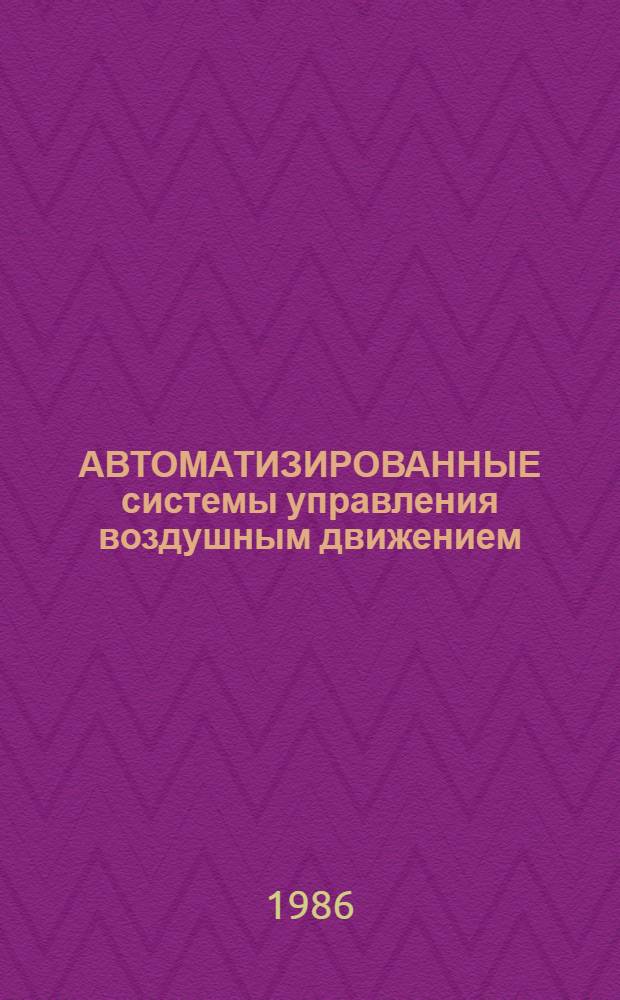 АВТОМАТИЗИРОВАННЫЕ системы управления воздушным движением : Справочник