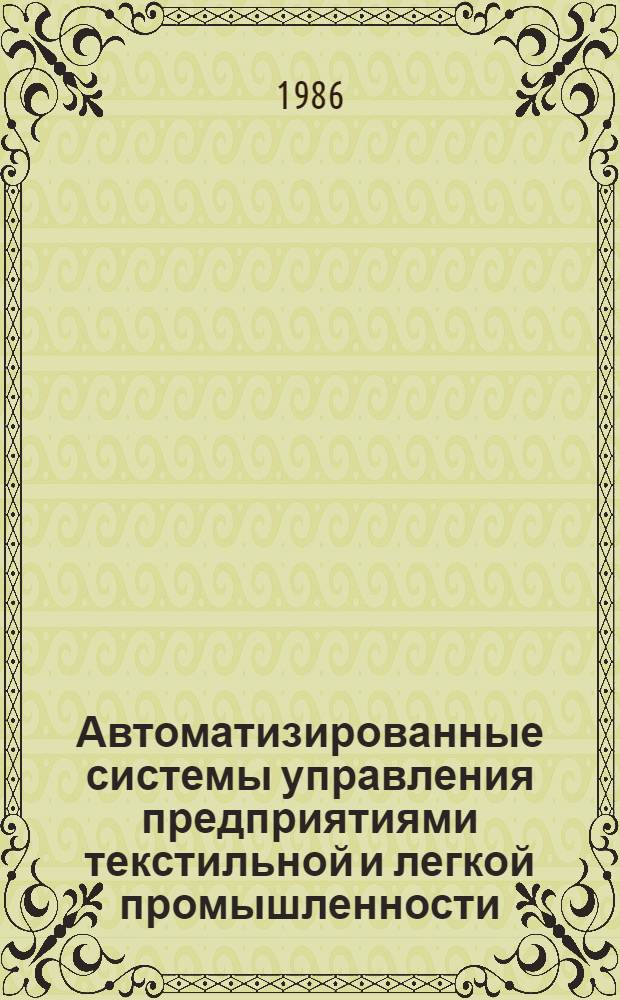 Автоматизированные системы управления предприятиями текстильной и легкой промышленности : Учеб. для экон. спец. вузов текстил. и лег. пром-сти