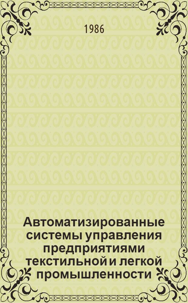 Автоматизированные системы управления предприятиями текстильной и легкой промышленности : Учеб. для экон. спец. вузов текстил. и лег. пром-сти