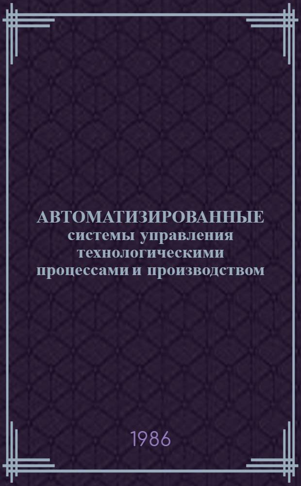 АВТОМАТИЗИРОВАННЫЕ системы управления технологическими процессами и производством : Сб. ст.