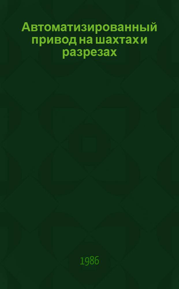 Автоматизированный привод на шахтах и разрезах : Сб. науч. тр