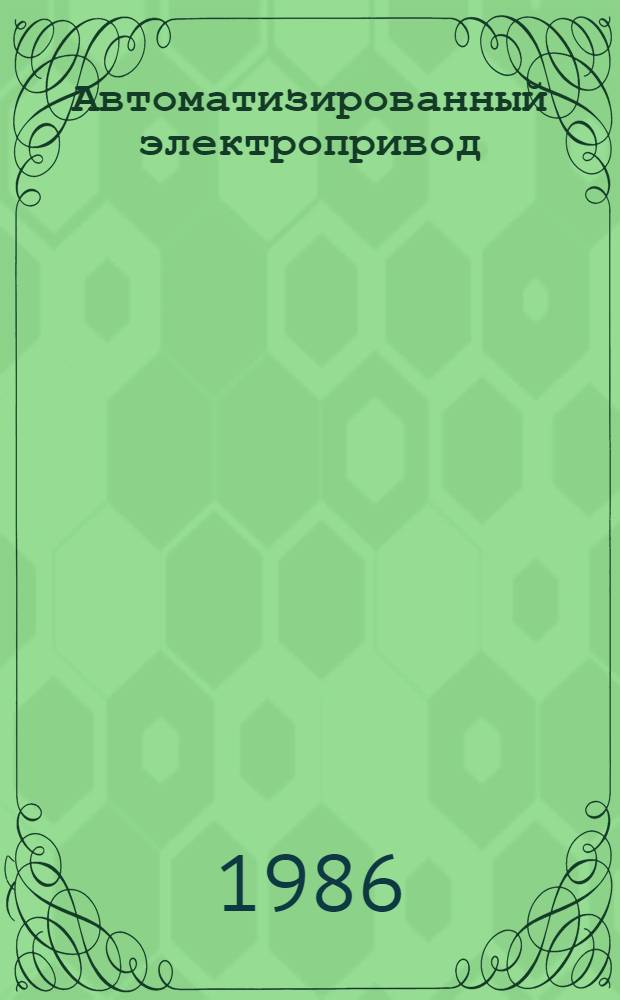 Автоматизированный электропривод : Сб. ст.