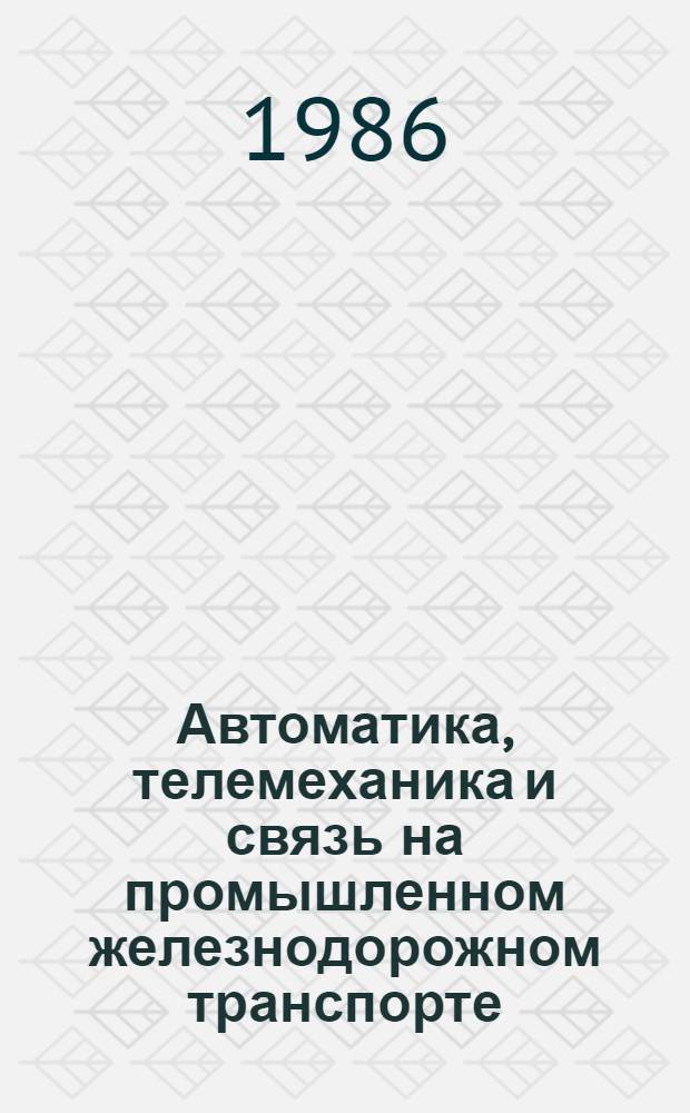 Автоматика, телемеханика и связь на промышленном железнодорожном транспорте : Учеб. для учащихся сред. спец. учеб. заведений по спец. "Эксплуатация пром. ж.-д. трансп."