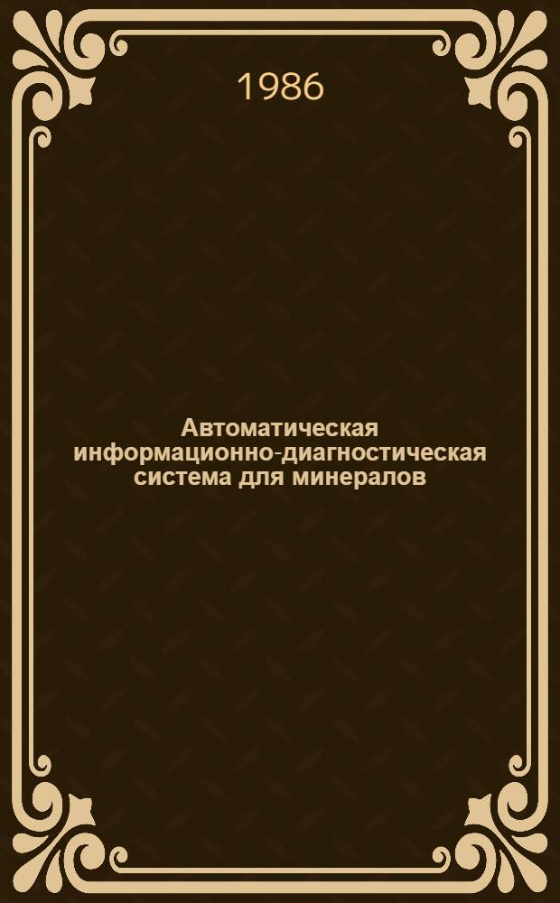 Автоматическая информационно-диагностическая система для минералов : Справ. пособие
