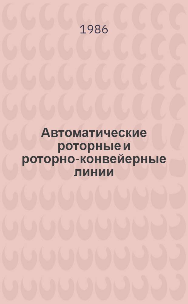 Автоматические роторные и роторно-конвейерные линии : Каталог