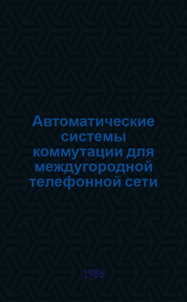 Автоматические системы коммутации для междугородной телефонной сети : Сб. науч. тр
