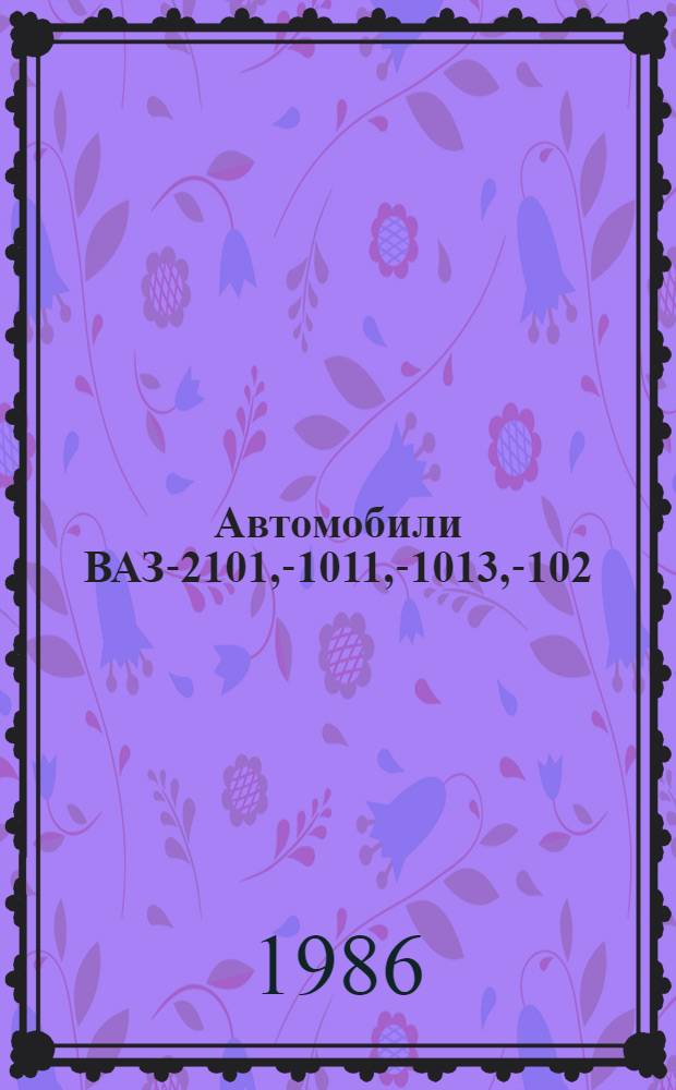 Автомобили ВАЗ-2101, -21011, -21013, -2102 : Многокрасоч. альбом