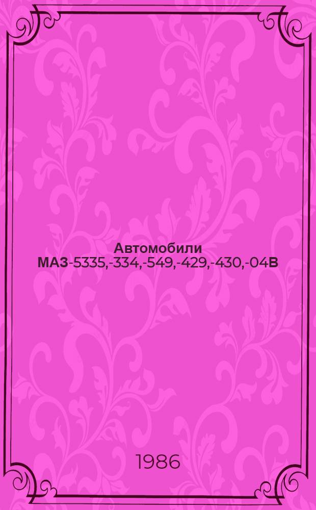 Автомобили МАЗ-5335, -5334, -5549, -5429, -5430, -504В : Руководство по эксплуатации : 5335-3902002-РЭ