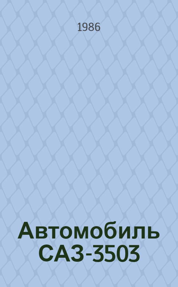 Автомобиль САЗ-3503 : (Платформа и самосвальная установка) : Руководство по капит. ремонту : ТК 70.0001.124-85 : Утв. Подотделом специализир. ремонта и з-дов Гос. агропром. ком. СССР 18.02.86