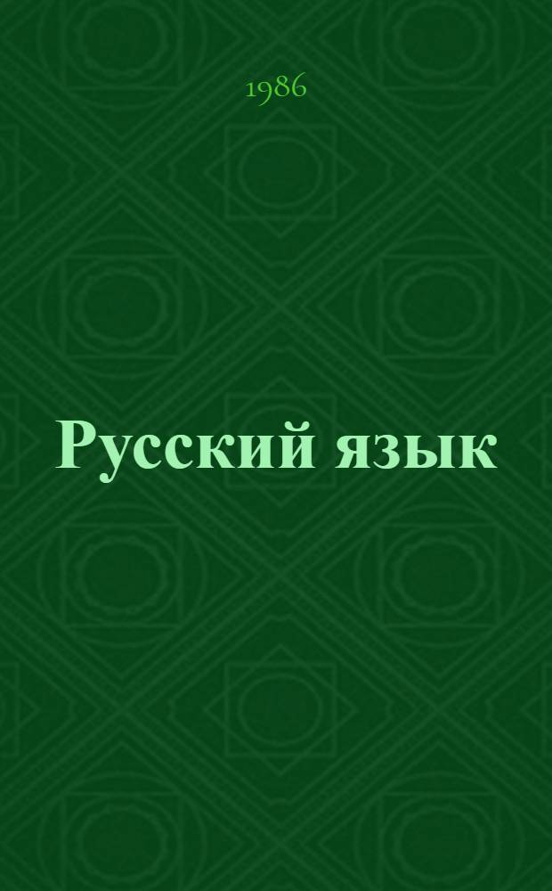 Русский язык : Учеб. для V кл. арм. шк