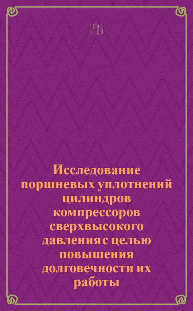Исследование поршневых уплотнений цилиндров компрессоров сверхвысокого давления с целью повышения долговечности их работы : Автореф. дис. на соиск. учен. степ. к. т. н